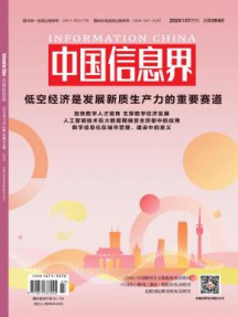 中国信息界•智慧城市杂志